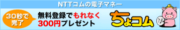 ちょこむキャンペーン詳細はこちら
